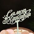 Топпер деревянный "Самой красивой" мятный