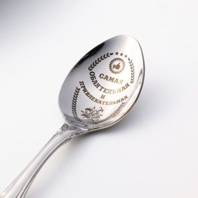 Ложка чайная с гравировкой «Самая обаятельная и привлекательная», h=14см.