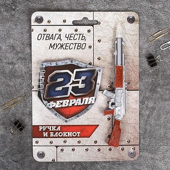 Микс ручек "23 февраля": блокнот, ручка