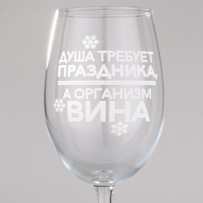 Бокал для вина «Душа требует праздника, а организм вина», 360 мл (в подарочной коробке)