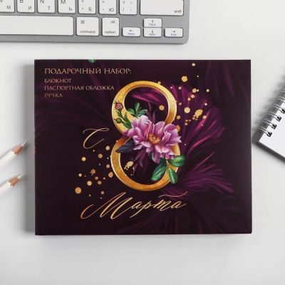 Набор обложка на паспорт, блокнот, ручка «С 8 Марта. Сияй ярче всех»