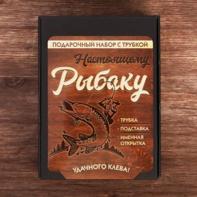 Подарочный набор с курительной трубкой «Настоящему рыбаку»