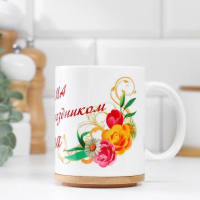 Кружка "8 марта" мама с праздником, c нанесением