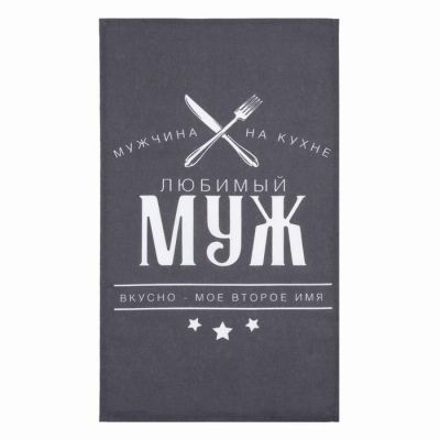 Полотенце кух."Доляна" Любимый муж  35х60 см, 100% хл, 160г/м2