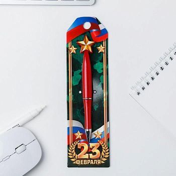 Ручка со звездой "23 февраля"