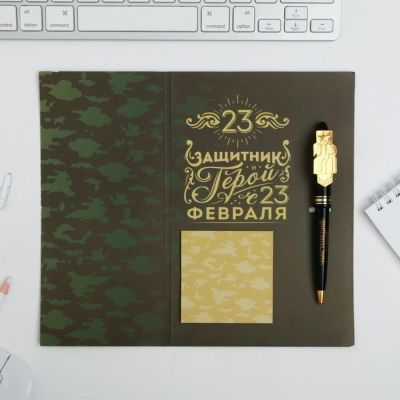 Подарочный набор "С Днём Защитника Отечества!", ручка и блок стикеров