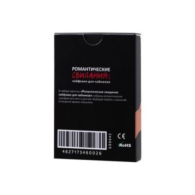 Набор сценариев «Романтические свидания: лайфхаки для чайников»