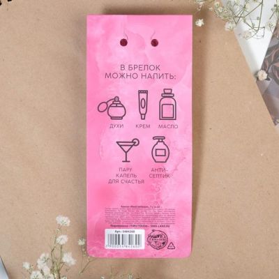 Брелок с емкостью "Моей любимой", 7 х 15 см