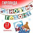 Гирлянда-адвент календарь "С Новым Годом!", длина 250 см