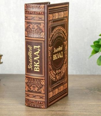 Сейф-книга с ключами "Золотой вклад" (21 х 13 х 5 см) 