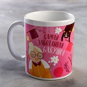 Кружка "Самая заботливая бабушка" 320 мл