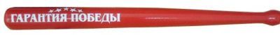 Бита "Гарантия победы" (длина 54см, диаметр 5см)