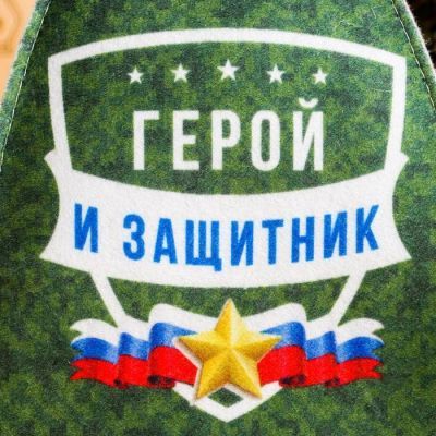 Шапка банная с цветным клином "Герой и защитник"
