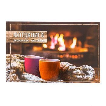 Фотокнига "Фотокнига нашей семьи", 27 х 18 см, 16 листов
