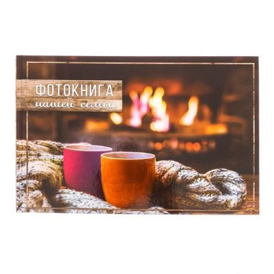 Фотокнига "Фотокнига нашей семьи", 27 х 18 см, 16 листов