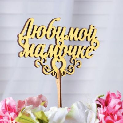 Топпер "Любимой мамочке", золотой Дарим Красиво