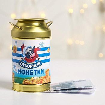 Копилка-бидон «Отборные монетки», 14,5 х 8 см