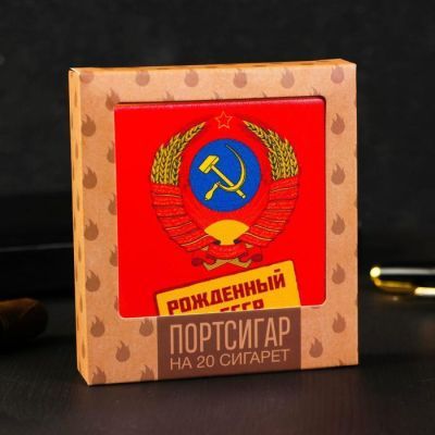 Портсигар "Рожденный в СССР",  9.6 х 9,6 см