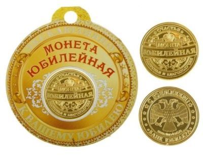 Монета "Юбилейная" №2 (диаметр - 4 см)