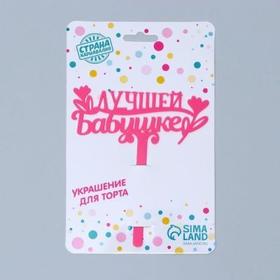 Топпер акрил «Лучшей бабушке», 12 см