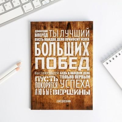Ежедневник "Больших побед", А5, 80 листов