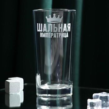 Стакан "Шальная императрица" 280 мл