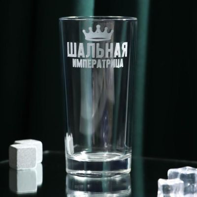 Стакан "Шальная императрица" 280 мл