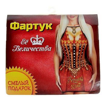 Фартук женский оригинальный "Королева на кухне" 