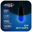 Лампа светодиодная Luazon Lighting "Шар", G45, Е27, 1.5 Вт, для белт-лайта, синяя