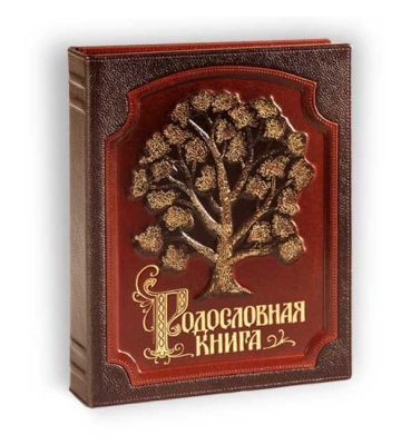 Родословная книга ИЗЫСКАННАЯ кожа с золоченым деревом без оплётки (24,5х31,5х5см)