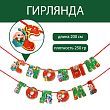 Гирлянда на ленте «С Новым годом», зайка, дл. 200 см