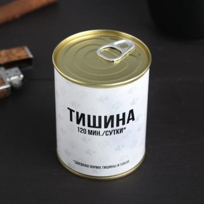 Консервная банка "Тишина"