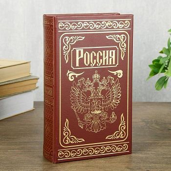 Сейф-книга на ключе "Россия-4" тиснение (21 х 13 х 5 см)