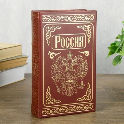 Сейф-книга на ключе "Россия-4" тиснение (21 х 13 х 5 см)