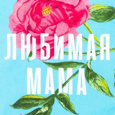 Набор полотенец кух. "Доляна" Любимая мама 35х60см-4шт, 100% хл