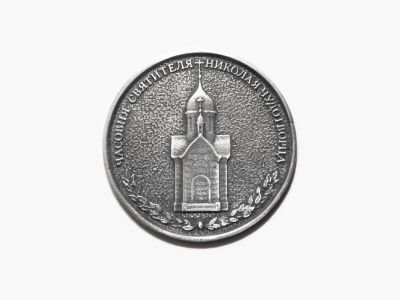 Сувенирная монета «Новосибирск, Часовня, герб», d = 3,8 см, металл