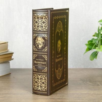Сейф-книга "Капитал" (21 х 14,5 х 5 см)
