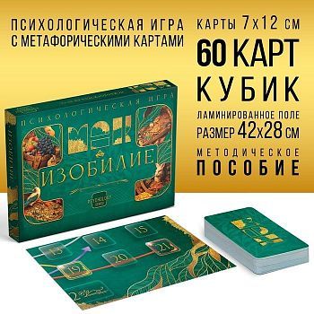 Психологическая игра с метафорическими ассоциативными картами «Изобилие»