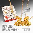 Кулоны неразлучники «Зима создана для горячего чая», длина цепочки 45 см.