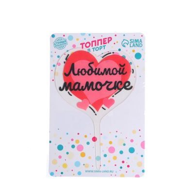 Топпер «Любимой мамочке»