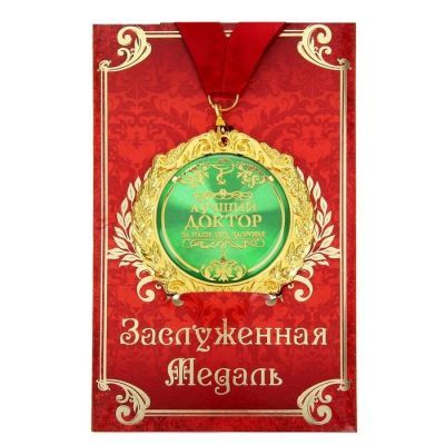 Медаль на подарочной открытке "Лучший доктор" (металл)