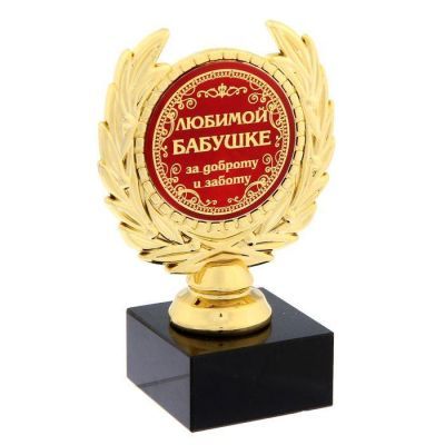 Кубок малый «Любимой бабушке», 13 х 7,5 х 7,5 см