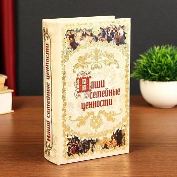 Сейф-книга под кожу с ключами "Наши семейные ценности", (21 х 13 см)