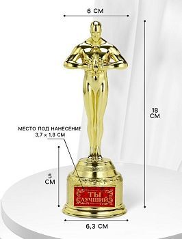 Статуэтка «Ты лучший», оскар (18 х 6,3 см)