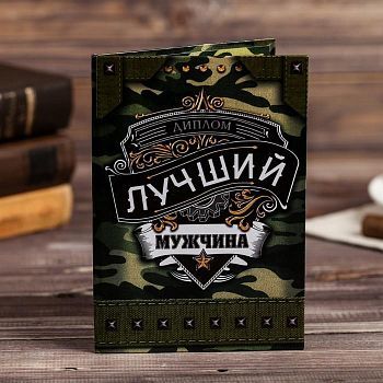 Диплом "Лучшего мужчины", 11 х 16 см
