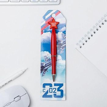 Ручка со звездой "С 23.02"