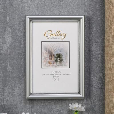 Фоторамка пластик Gallery 10х15 см 421 серебро