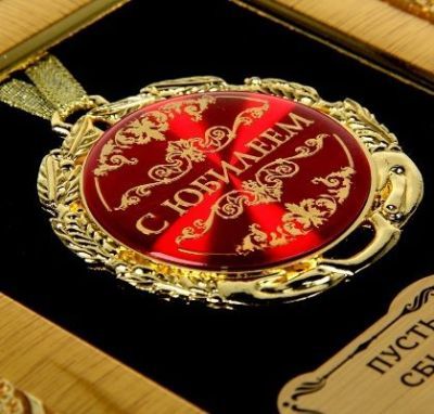 Медаль в рамке "С юбилеем" (14 х 19 см)