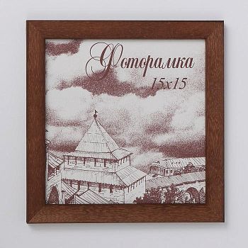 Фоторамка сосна с19 орех 15х15 см