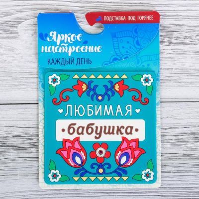 Подставка под горячее «Любимая бабушка», 10 × 10 см